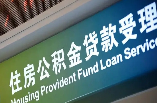 昆山住房公积金提取代办（住房公积金提取代办委托书）